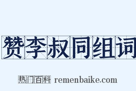 赞李叔同组词是什么意思的图片